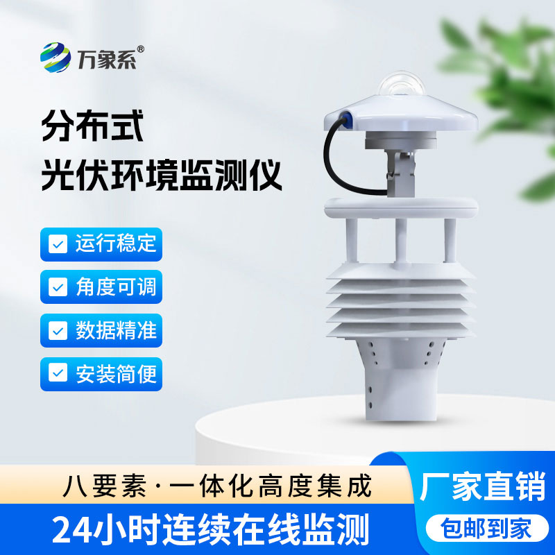 光伏太陽能環(huán)境監(jiān)測(cè)儀