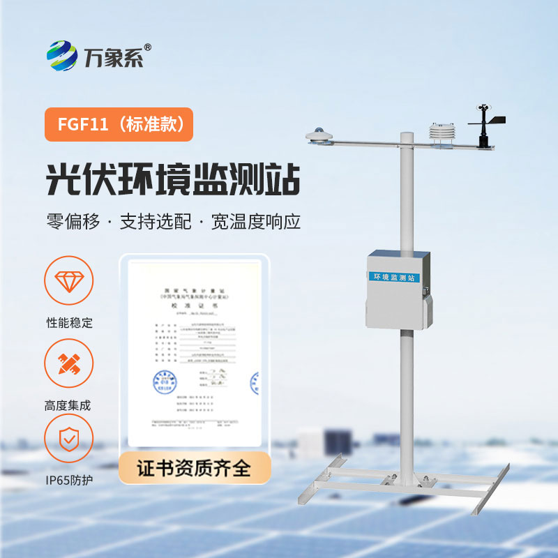 全自動光伏氣象站