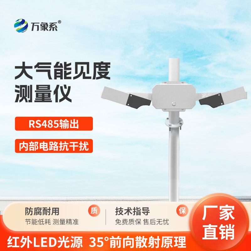 大氣能見度監(jiān)測(cè)站