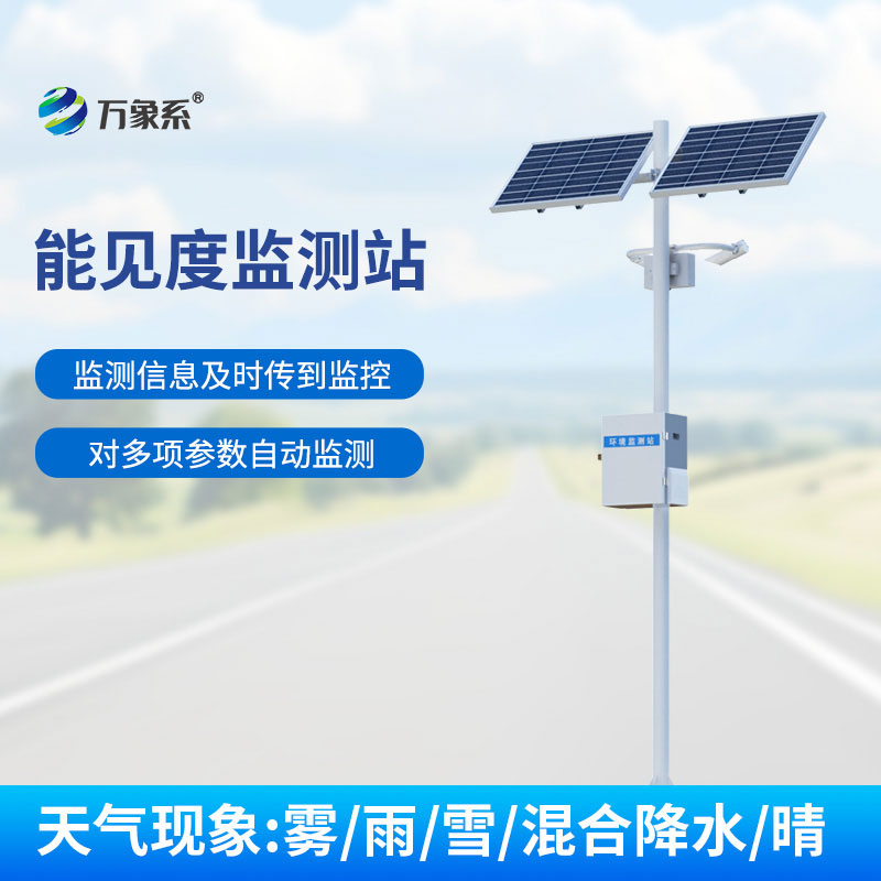 高速公路能見度監(jiān)測站