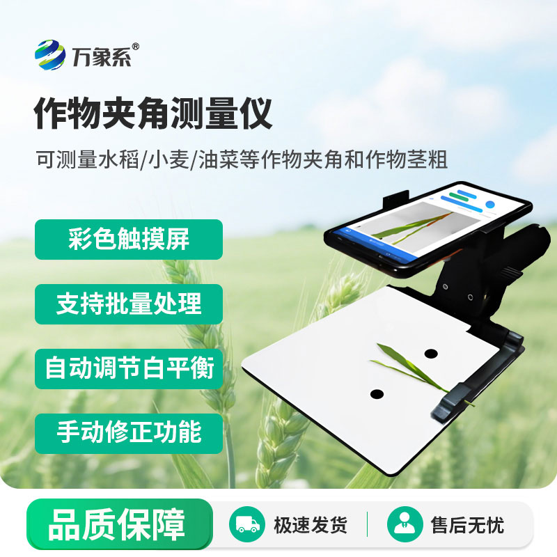 作物夾角測量儀