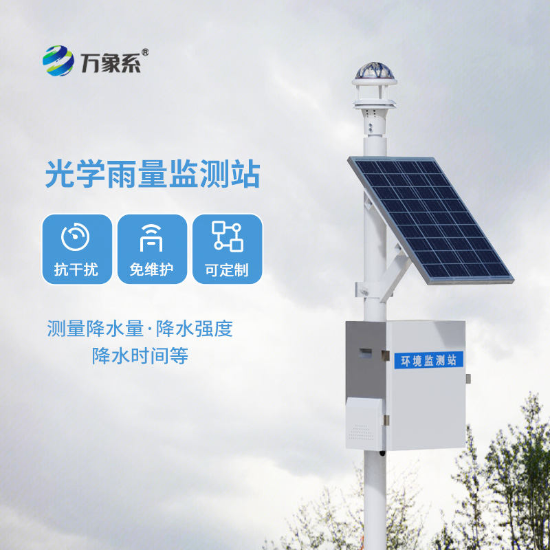 自動化雨量監(jiān)測站系統(tǒng)，創(chuàng)新利用光學雨量傳感器收集雨量數(shù)據(jù)設備