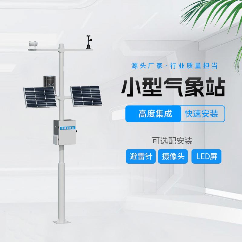 田間農(nóng)業(yè)氣象監(jiān)測站，幫助農(nóng)業(yè)種植的氣象監(jiān)測設備