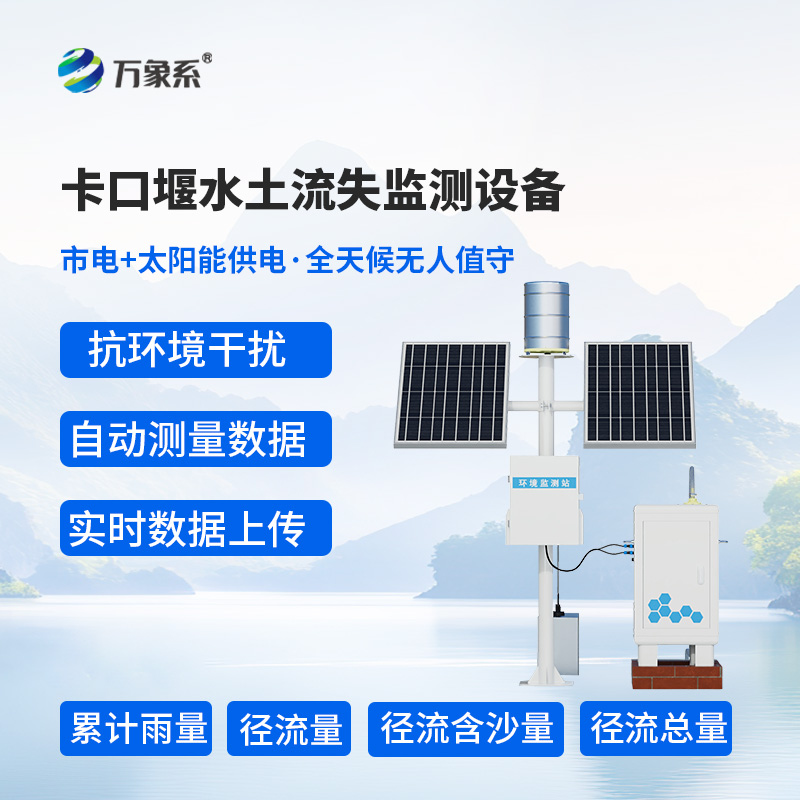 卡口堰水土流失監(jiān)測(cè)設(shè)備技術(shù)優(yōu)勢(shì)揭秘