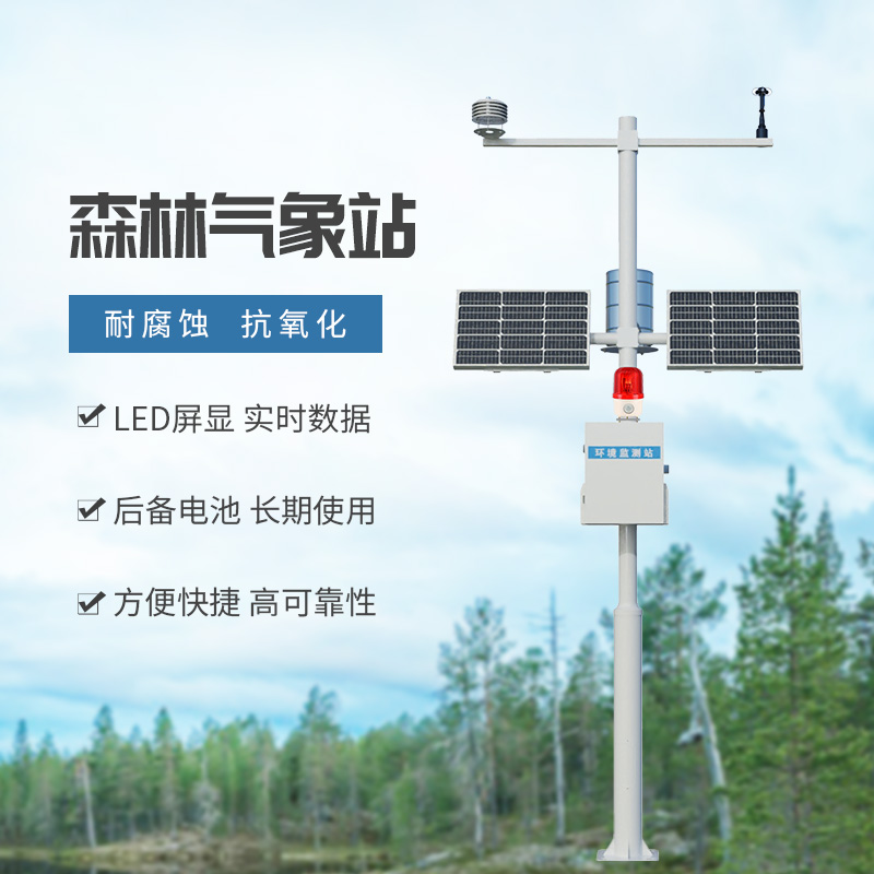 森林火險(xiǎn)監(jiān)測站：森林中可能導(dǎo)致火災(zāi)的氣象因子全被它掌握在手里