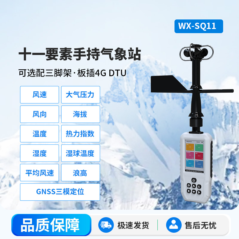 十一要素手持氣象站