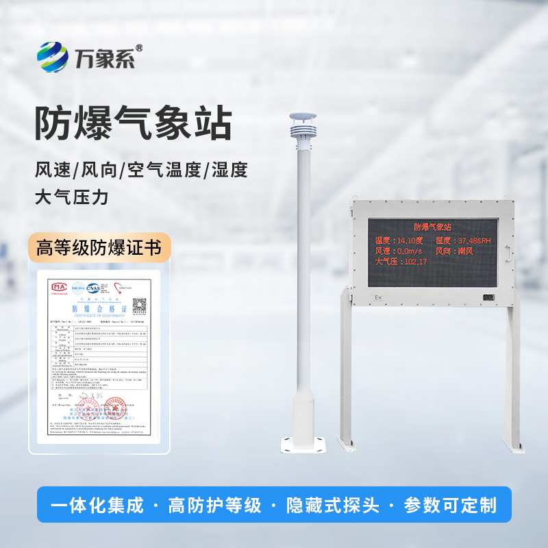 防爆氣象環(huán)境監(jiān)測(cè)站，危險(xiǎn)環(huán)境監(jiān)測(cè)中的寶藏設(shè)備~