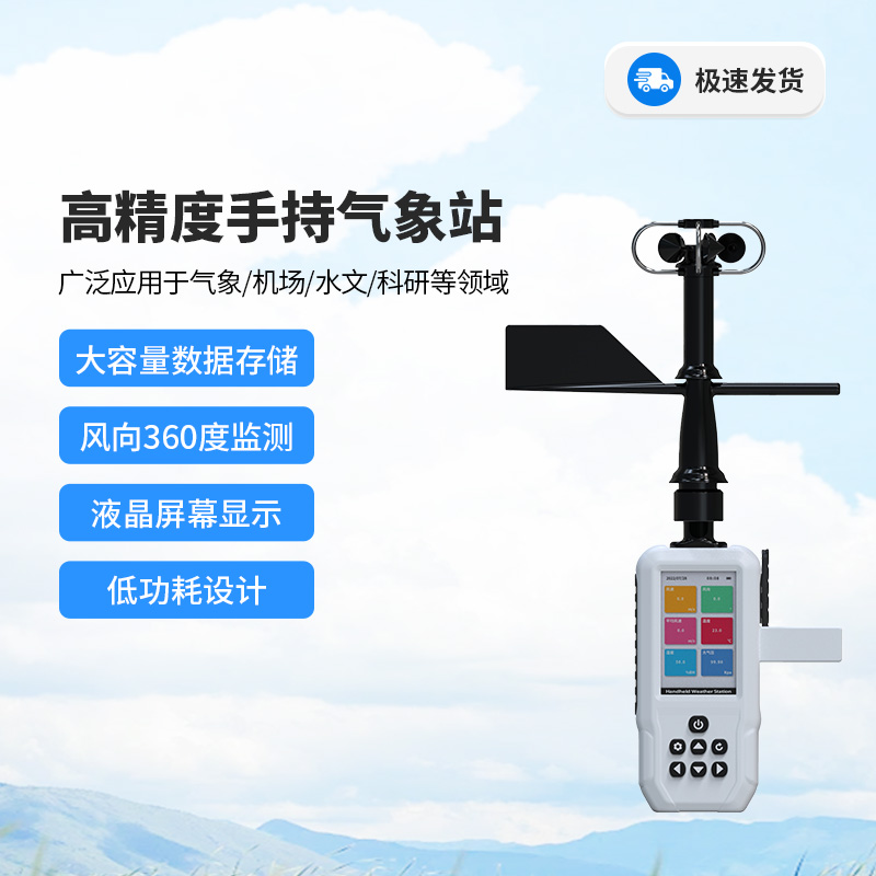 高精度十要素電子氣象儀，你值得信賴的手持氣象監(jiān)測(cè)設(shè)備！