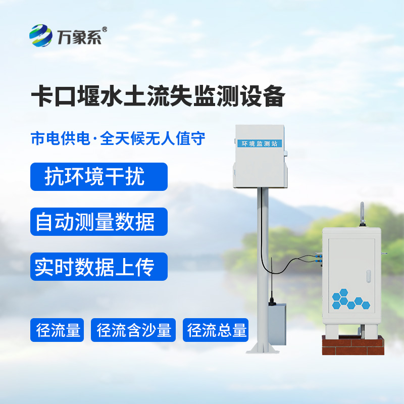 卡口堰水土流失監(jiān)測(cè)設(shè)備，如何幫助預(yù)防水土流失問(wèn)題？