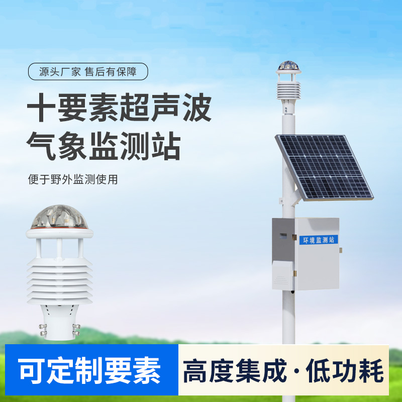 十要素超聲波微型氣象站，自動(dòng)氣象觀測(cè)設(shè)備中的佼佼者