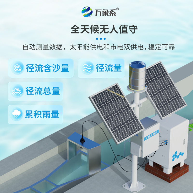 卡口堰水土流失監(jiān)測儀：泥沙含量、徑流量和累計雨量數(shù)據(jù)觸手可及