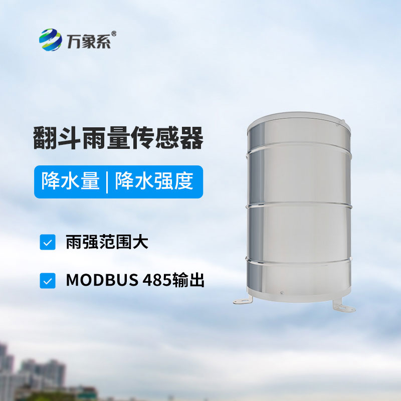 翻斗式雨量傳感器