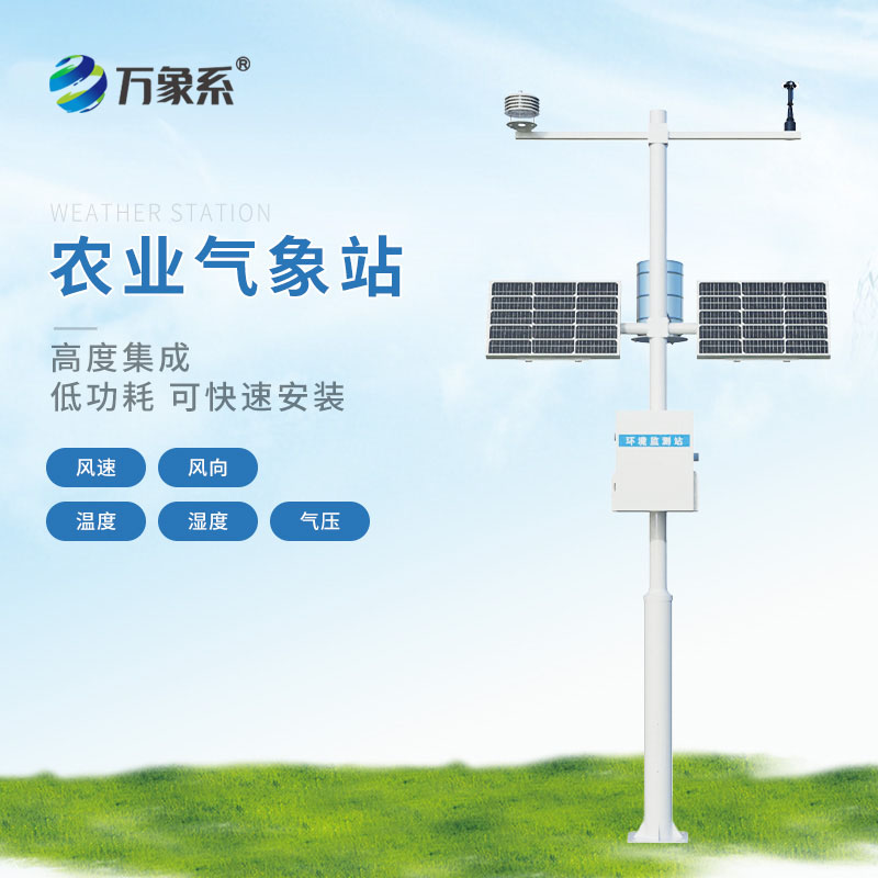 農(nóng)業(yè)園區(qū)氣象站