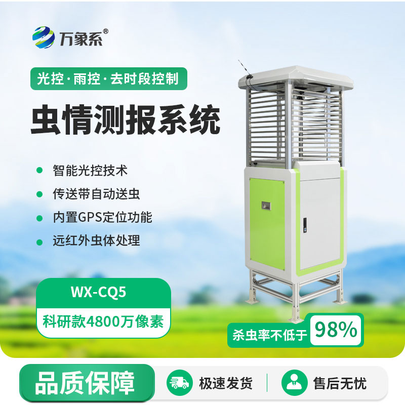 科研款蟲情測報儀