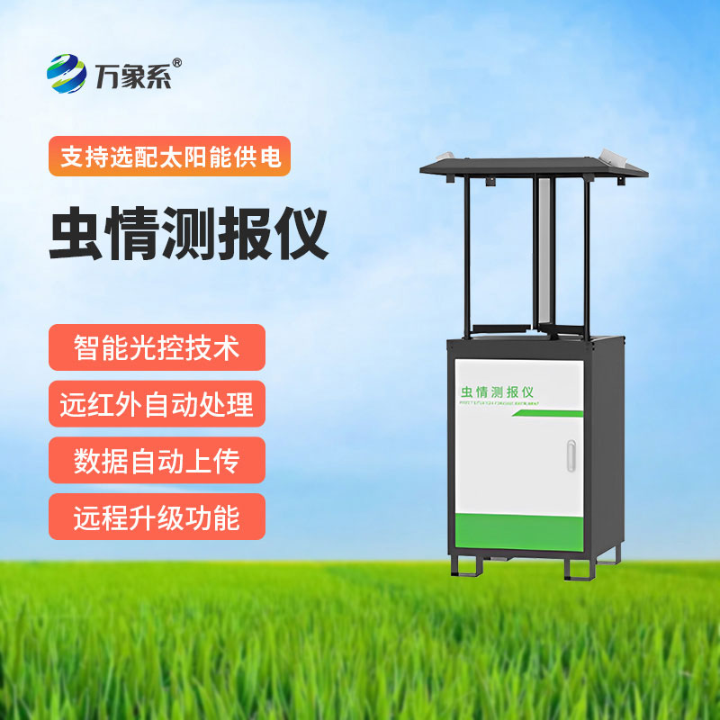 遠(yuǎn)程拍照式蟲情測(cè)報(bào)燈