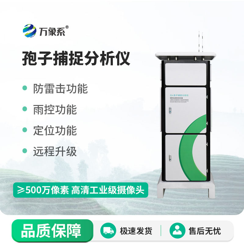 孢子捕捉分析系統(tǒng)