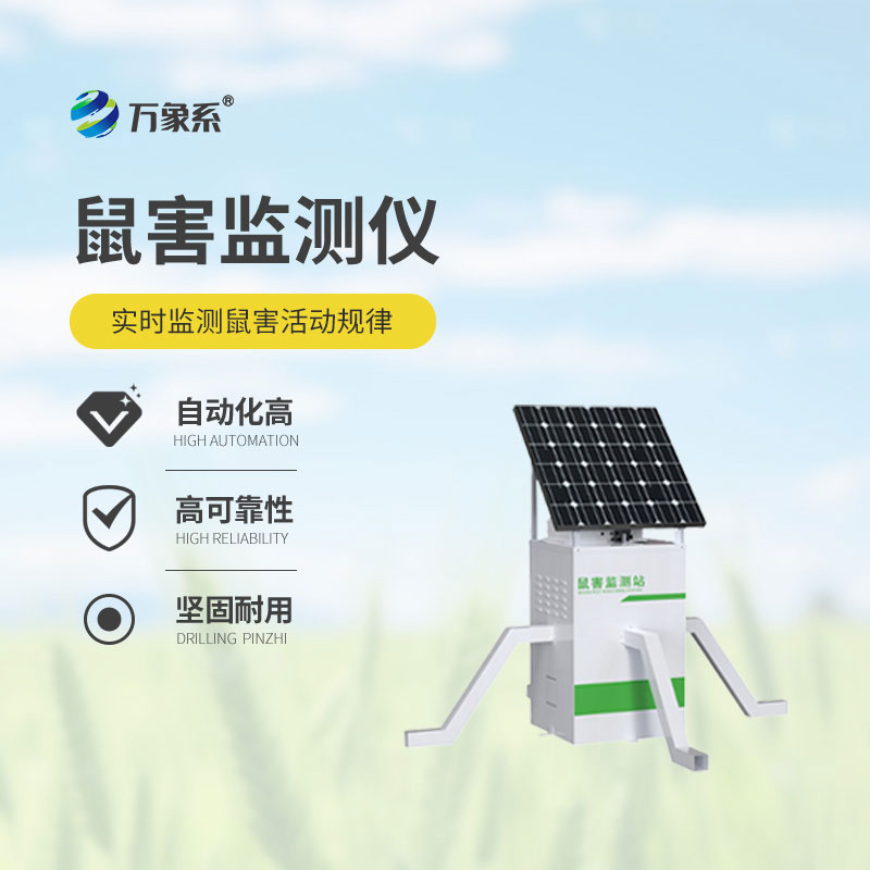 農田鼠害監(jiān)測儀