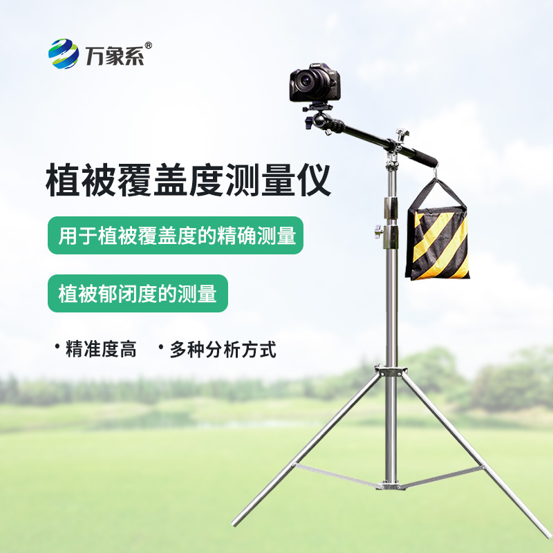 便攜式植被蓋度監(jiān)測儀