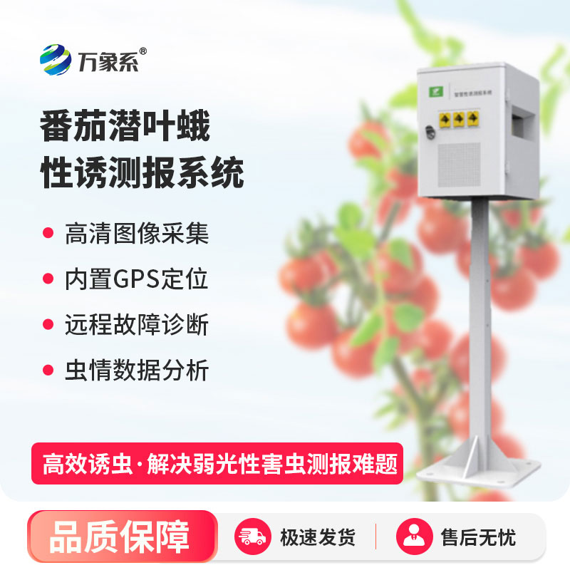 番茄潛葉蛾智慧性誘測報系統(tǒng)