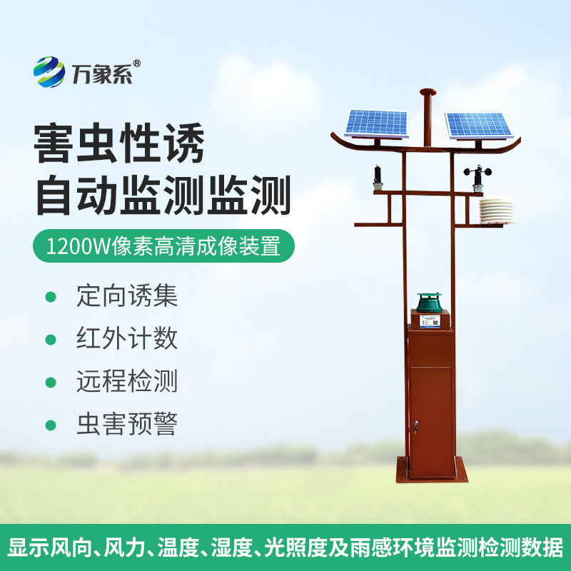 害蟲遠程實時監(jiān)測設備1200W像素