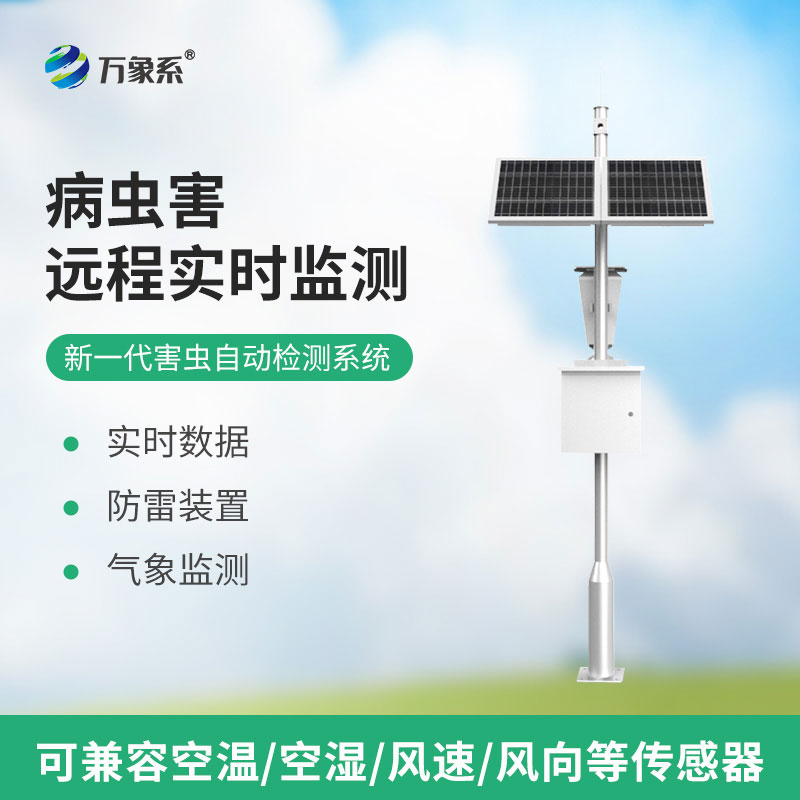 害蟲遠程實時監(jiān)測設備