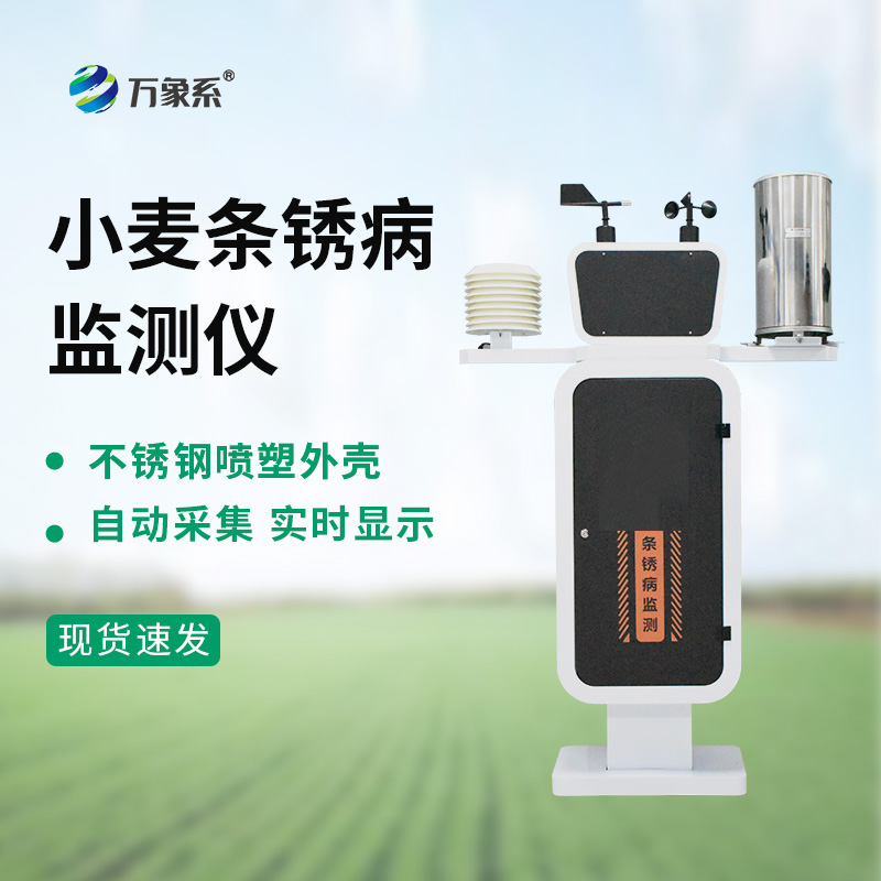 基礎(chǔ)款小麥條銹病監(jiān)測(cè)儀