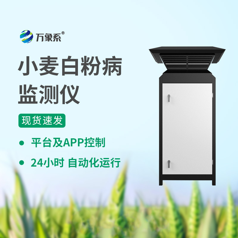 白粉病監(jiān)測(cè)儀