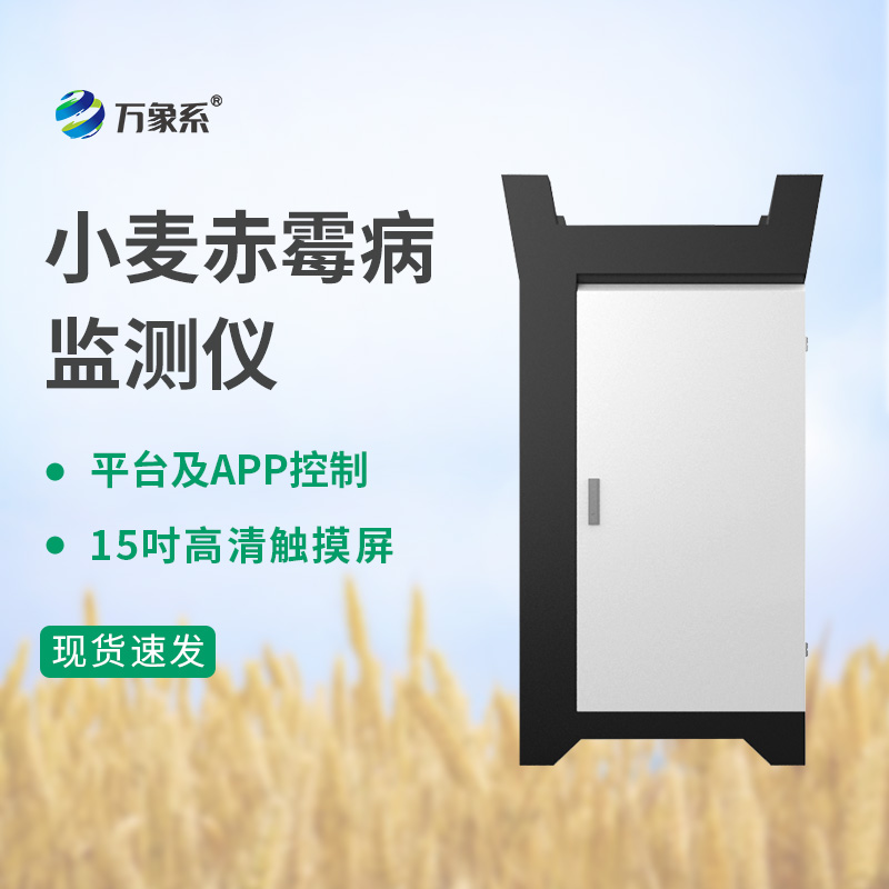 小麥赤霉病監(jiān)測(cè)儀