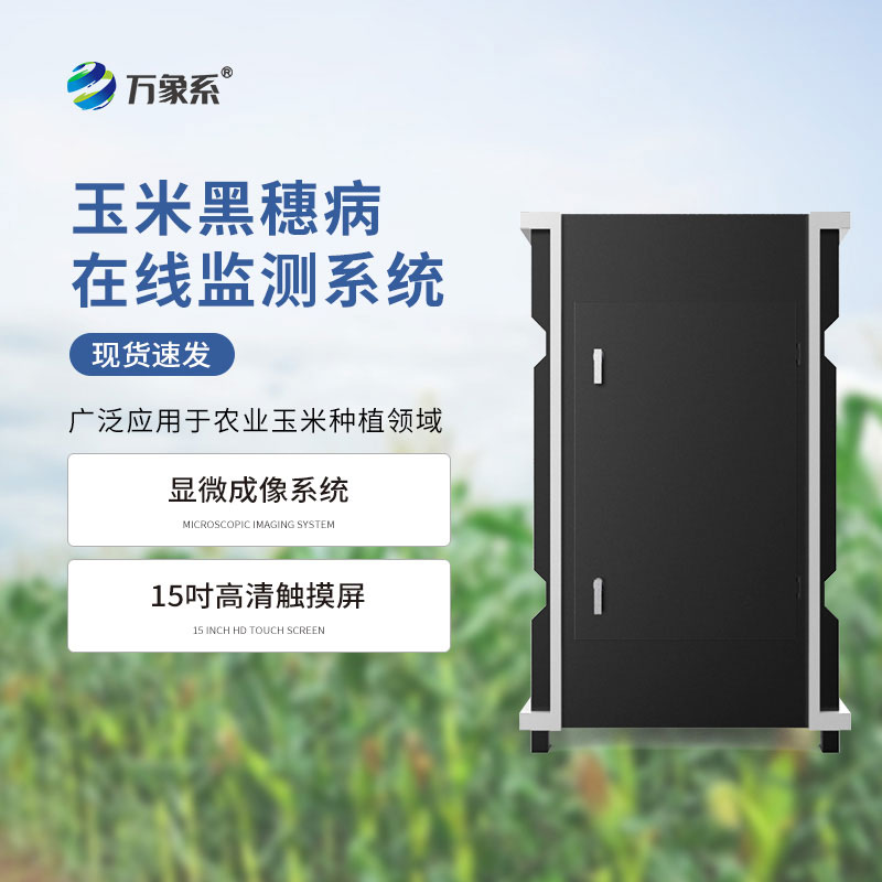 玉米黑穗病監(jiān)測(cè)儀