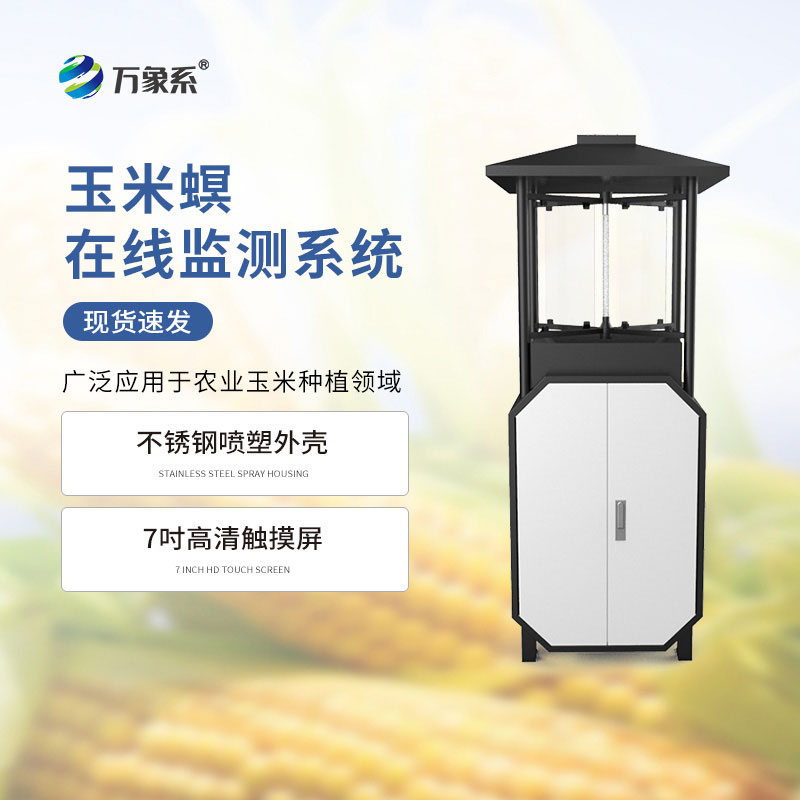 玉米螟測(cè)報(bào)儀
