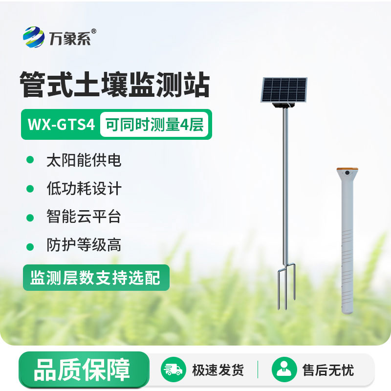 四層管式土壤墑情監(jiān)測(cè)站