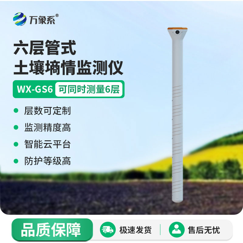 六層管式土壤墑情監(jiān)測(cè)儀