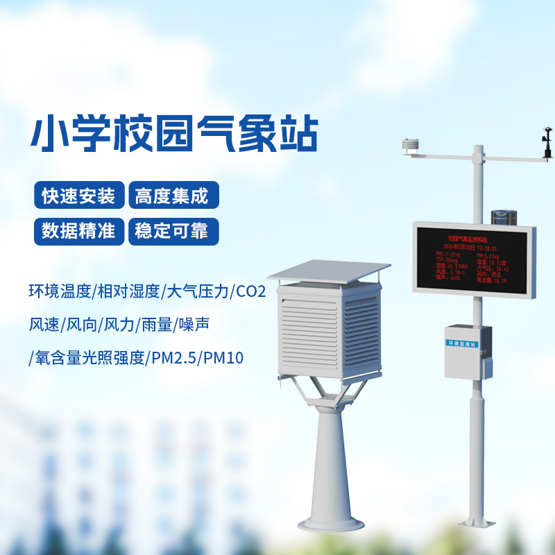 學(xué)校室外氣象站:孩子身邊的自然導(dǎo)師 學(xué)校室外氣象站:孩子身邊的自然導(dǎo)師