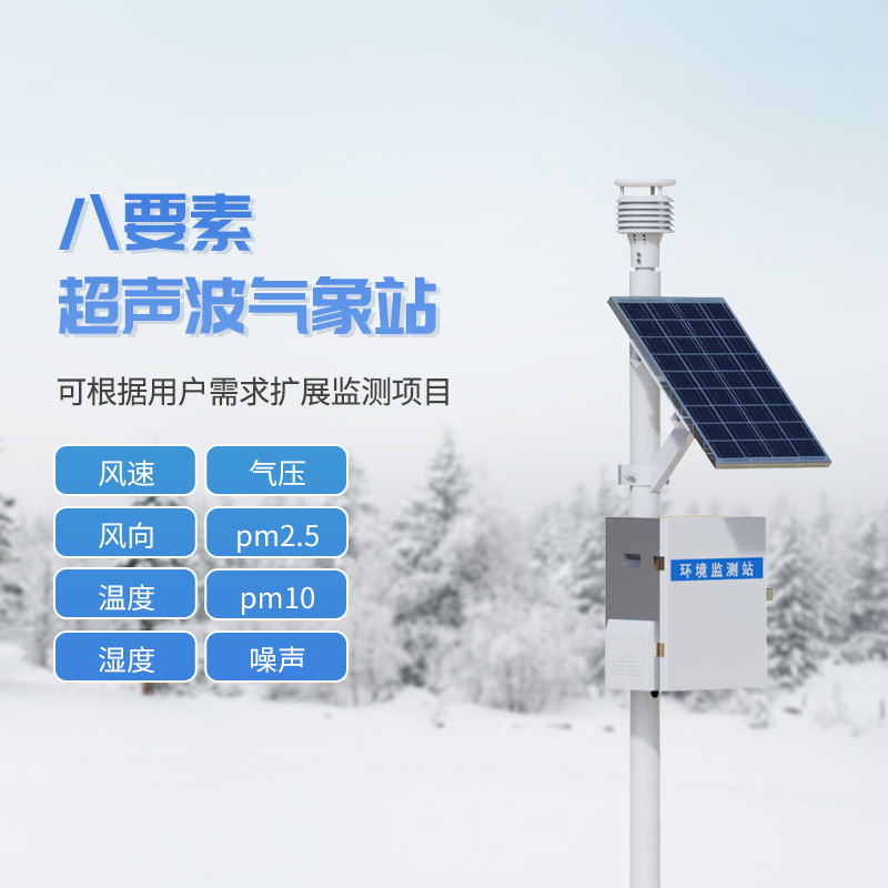 科技助力氣象監(jiān)測:超聲波一體式氣象站系統(tǒng)的力量 科技助力氣象監(jiān)測:超聲波一體式氣象站系統(tǒng)的力量