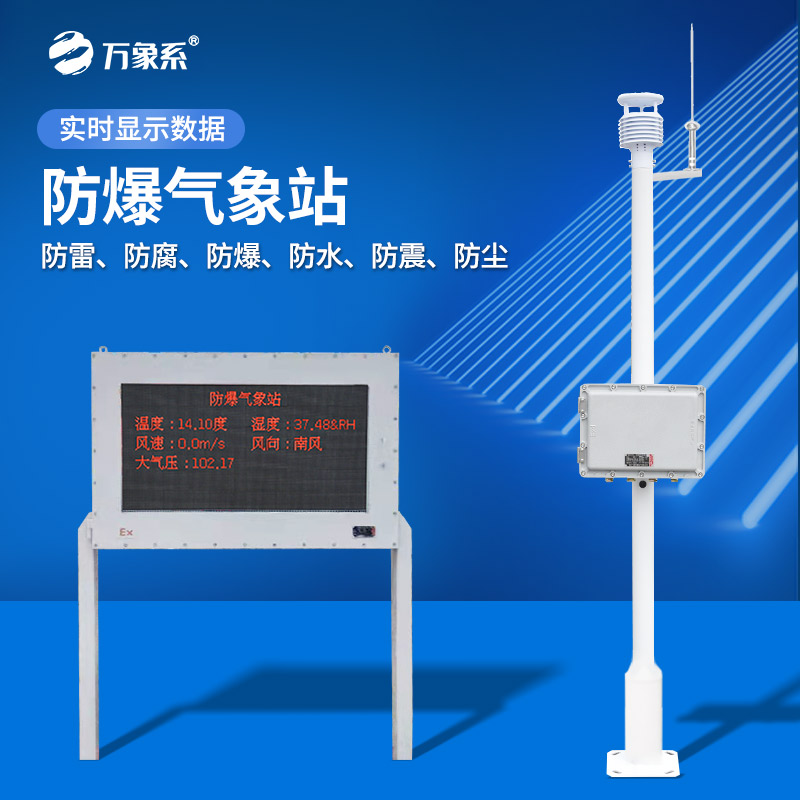 化工環(huán)境下的氣象監(jiān)測專家:防爆化工廠氣象站 化工環(huán)境下的氣象監(jiān)測專家:防爆化工廠氣象站