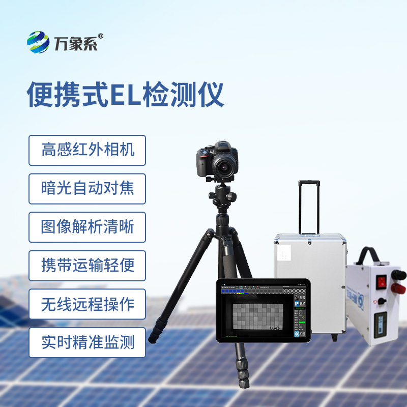 光伏電站el測(cè)試儀：非破壞性檢測(cè)的得力助手
