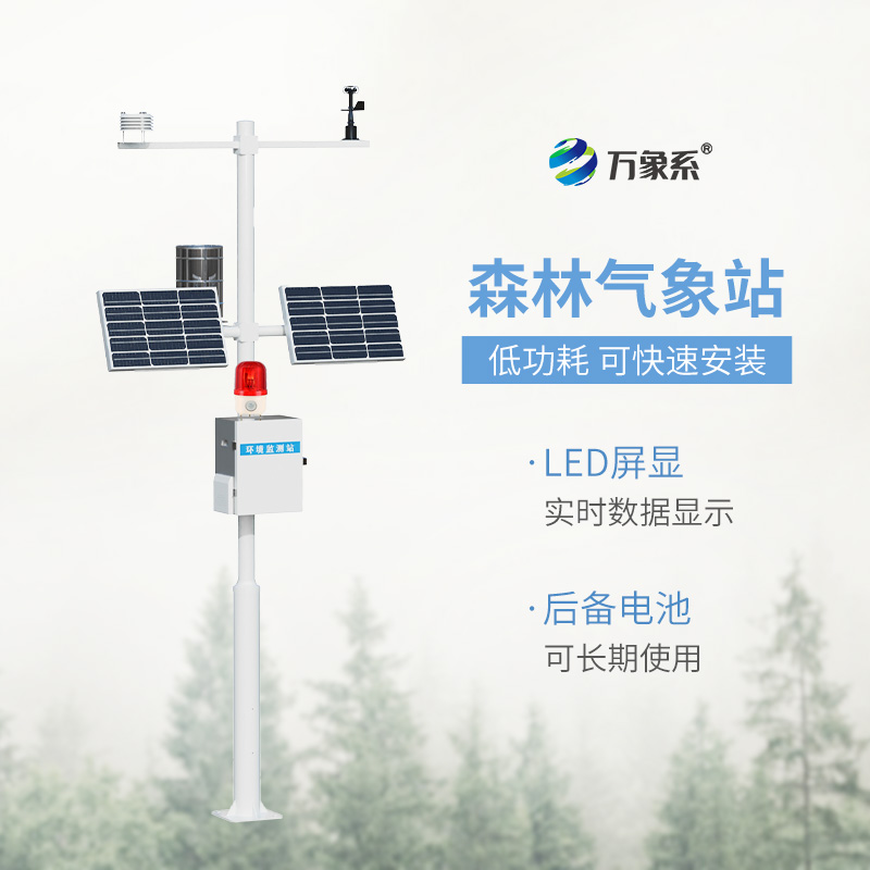 森林火險監(jiān)測站