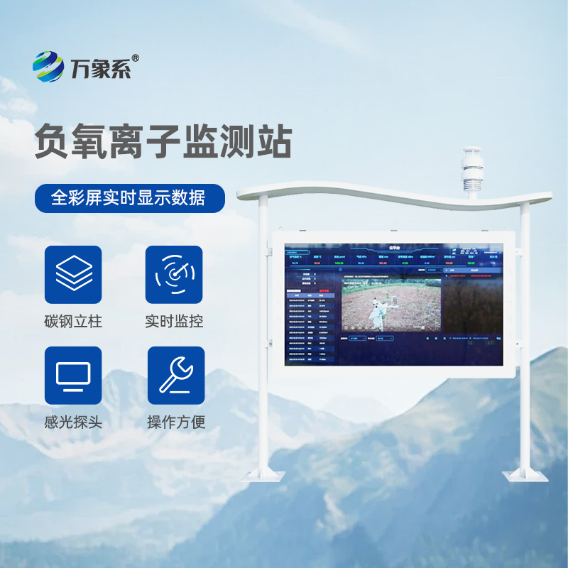 負(fù)離子與氣象參數(shù)的雙重守護(hù)：景區(qū)負(fù)離子監(jiān)測(cè)系統(tǒng)的全新視角
