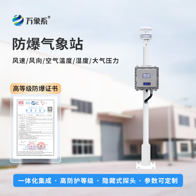 防爆氣象檢測(cè)系統(tǒng)：五氣象參數(shù)，筑牢安全新防線