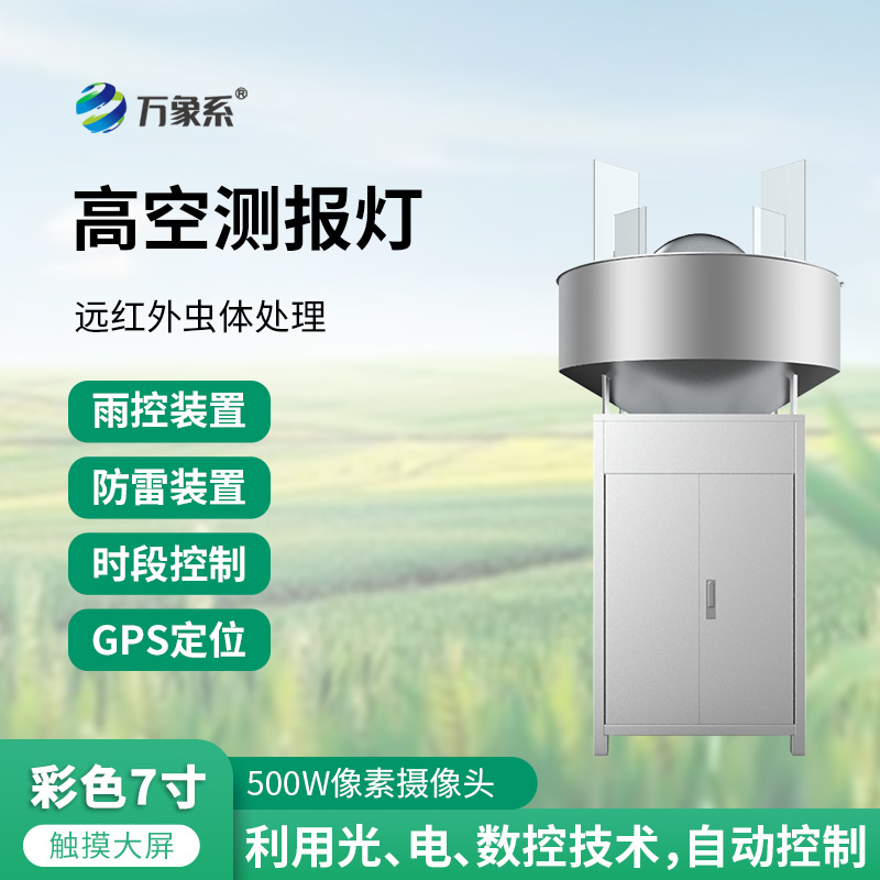 草地貪夜娥高空殺蟲(chóng)燈