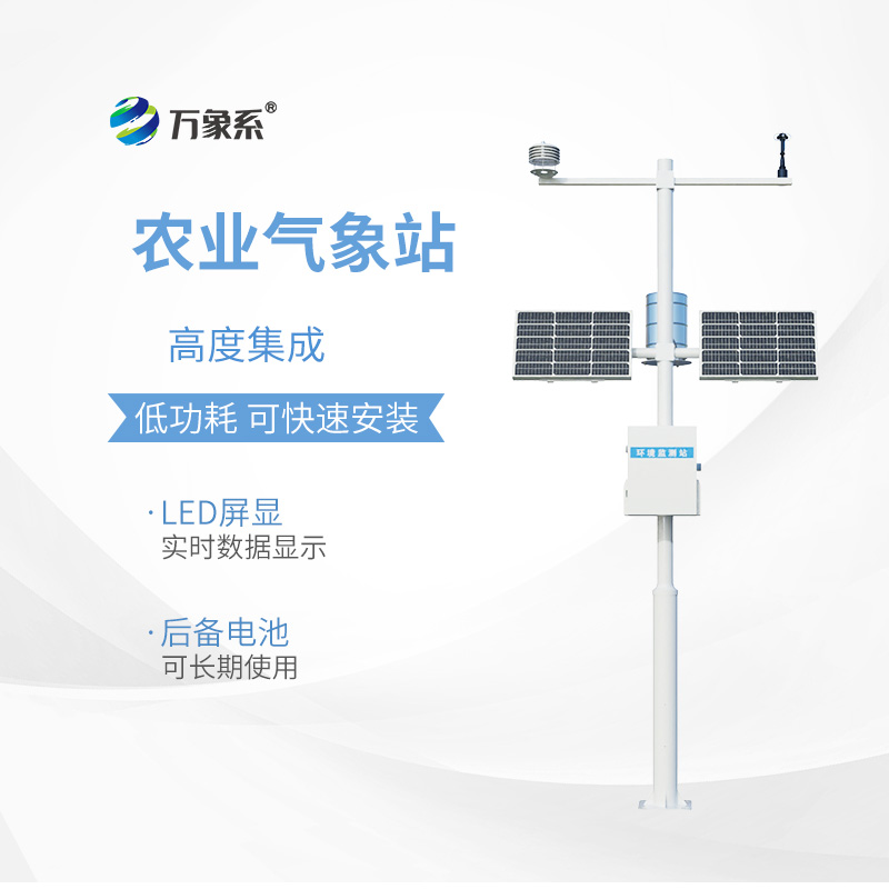 農(nóng)業(yè)環(huán)境氣象監(jiān)測站