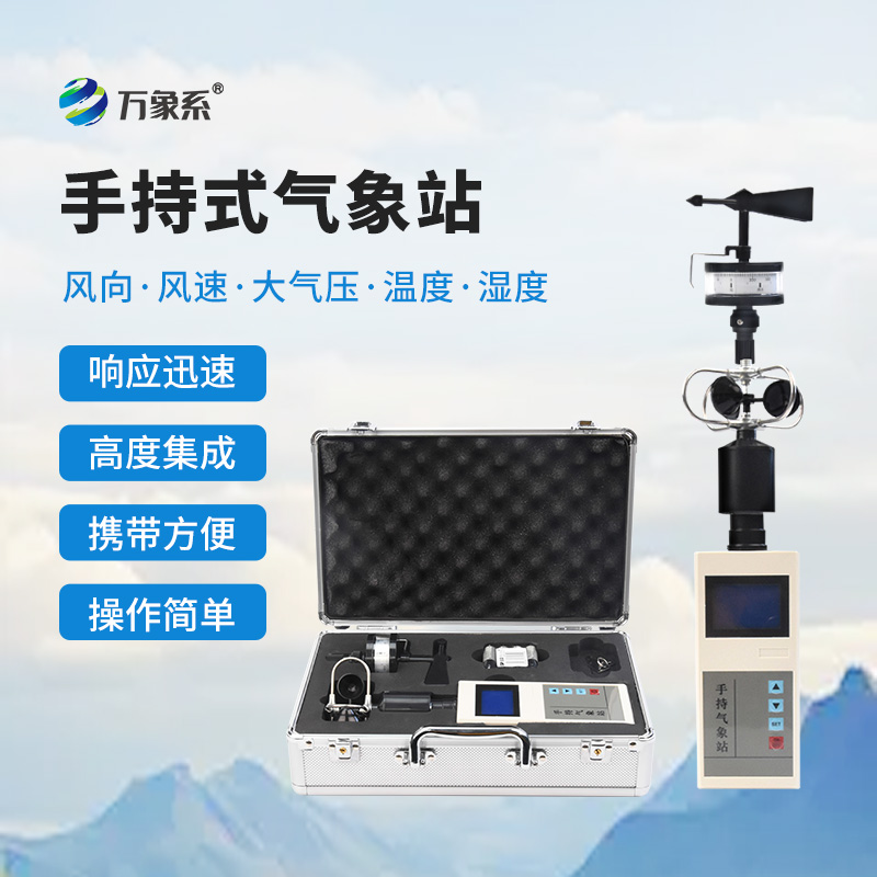 手持氣象儀，感受大自然的天氣變化！