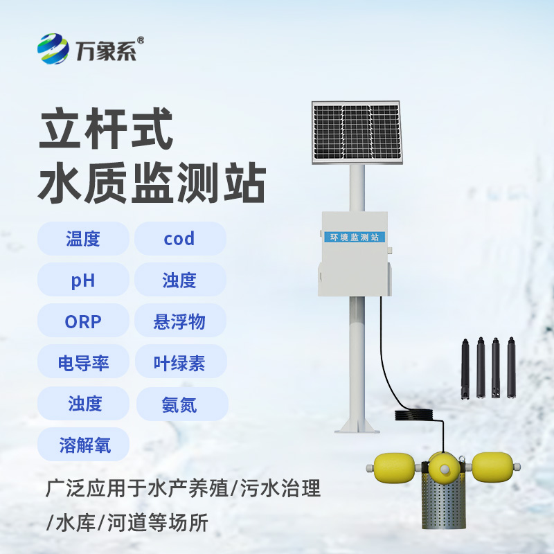 立桿式水質(zhì)監(jiān)測站，高效便捷，水質(zhì)無憂