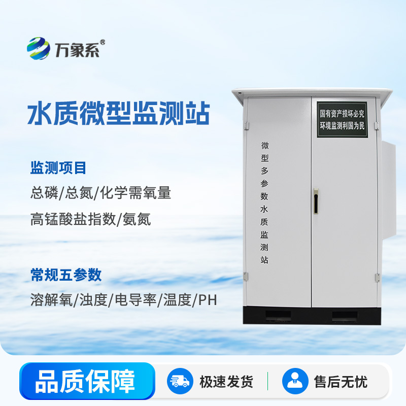 水質(zhì)微型監(jiān)測站：水環(huán)境守護(hù)的“多面能手”