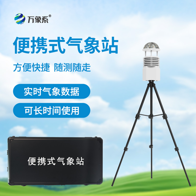 便攜式自動氣象站