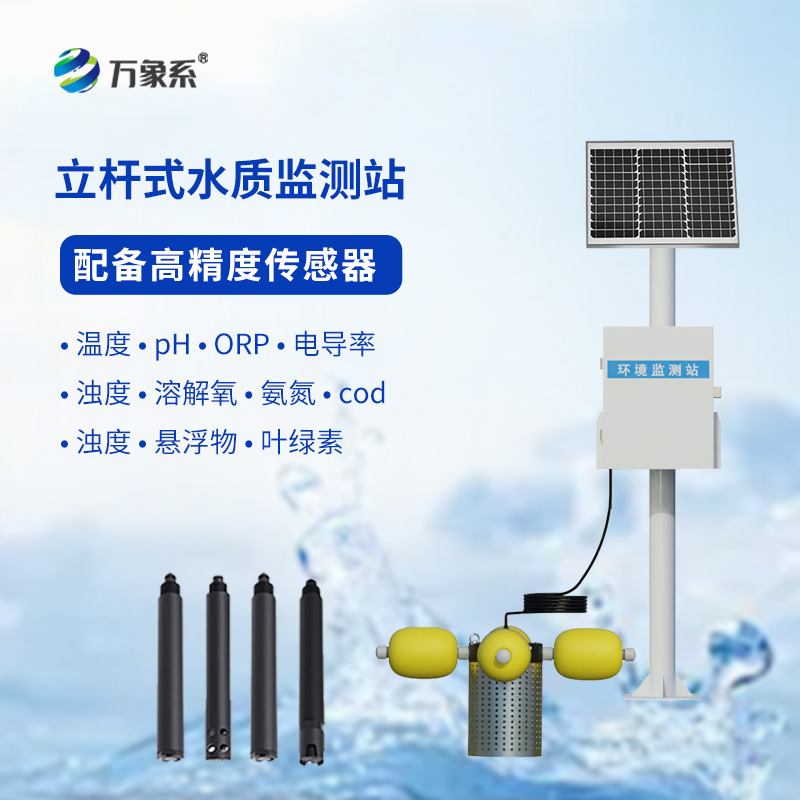 如何利用多參數(shù)立桿水質(zhì)監(jiān)測站提升水資源管理水平？