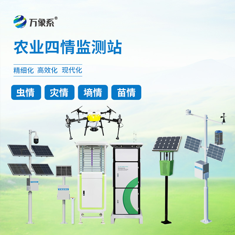 農(nóng)業(yè)四情監(jiān)測站