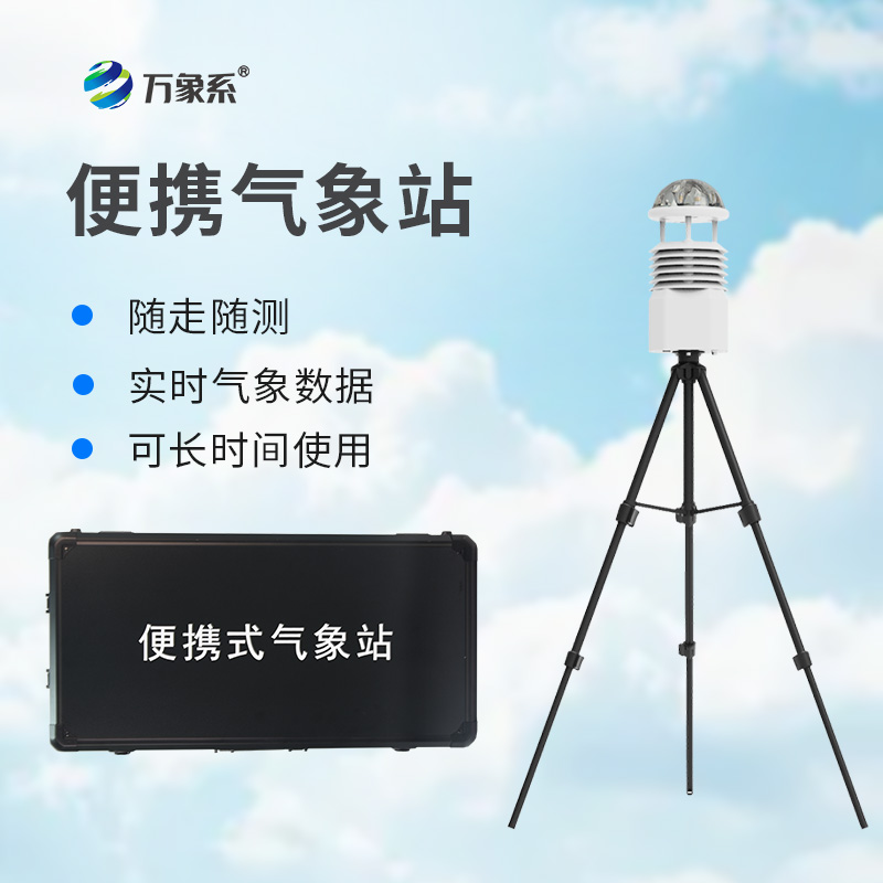 便攜式全自動氣象站：氣象監(jiān)測的“移動先鋒”