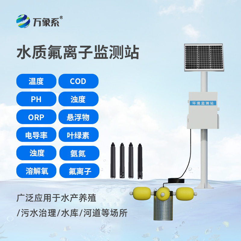 水質(zhì)氟離子監(jiān)測站，守護(hù)生命之源