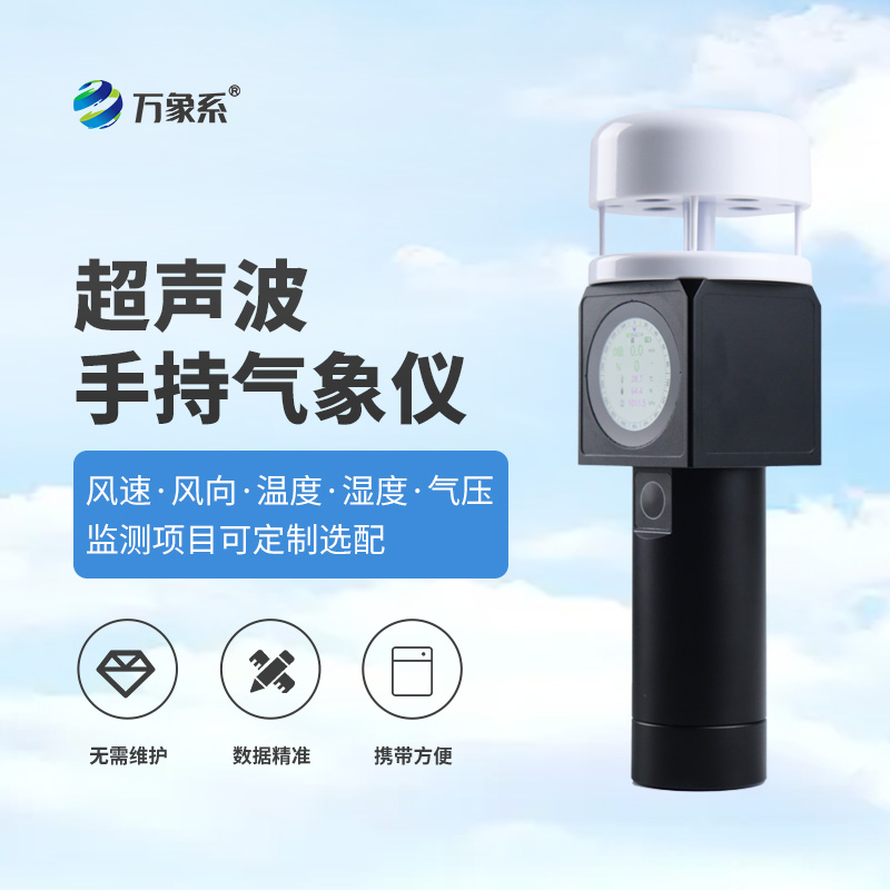超聲波手持式氣象儀：把實(shí)驗(yàn)室級(jí)氣象監(jiān)測(cè)“裝進(jìn)口袋”